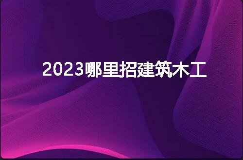 https://jian-housekeeper.oss-cn-beijing.aliyuncs.com/news/bannerImage/58137.jpg