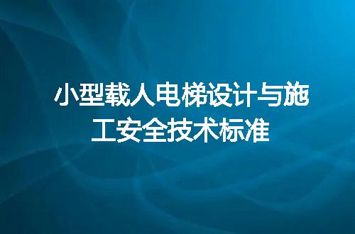 小型载人电梯设计与施工安全技术标准