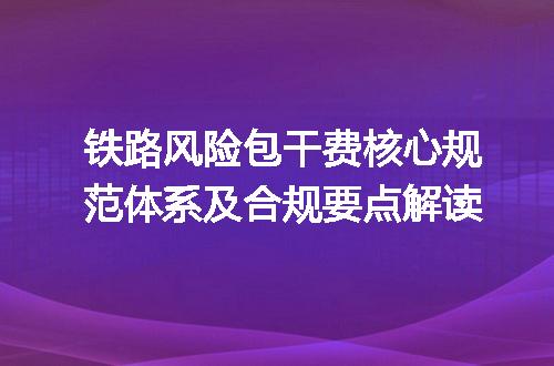 铁路风险包干费核心规范体系及合规要点解读