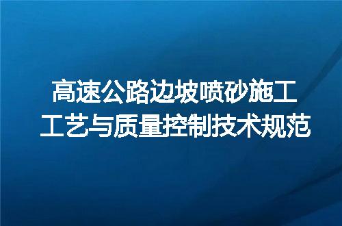 高速公路边坡喷砂施工工艺与质量控制技术规范