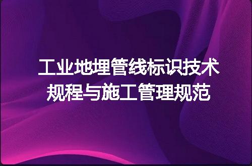 工业地埋管线标识技术规程与施工管理规范