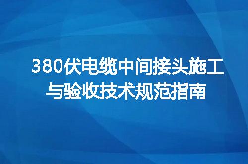 380伏电缆中间接头施工与验收技术规范指南