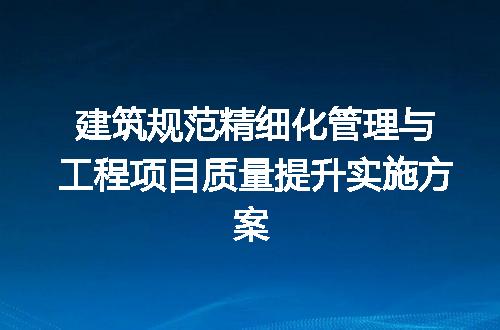建筑规范精细化管理与工程项目质量提升实施方案