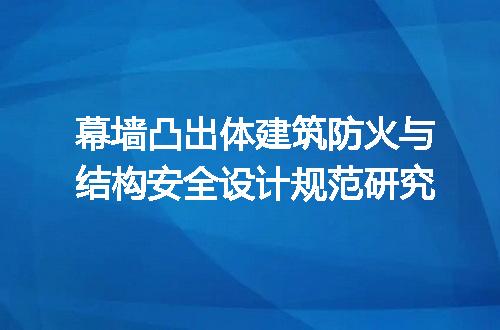 幕墙凸出体建筑防火与结构安全设计规范研究
