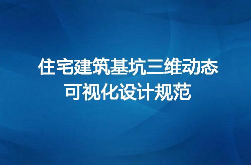 住宅建筑基坑三维动态可视化设计规范