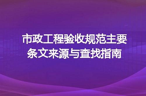 市政工程验收规范主要条文来源与查找指南