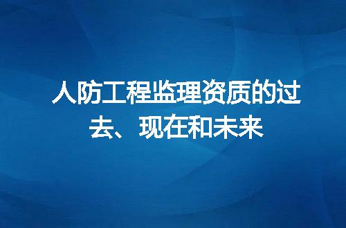 人防工程监理资质的过去、现在和未来