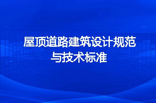 屋顶道路建筑设计规范与技术标准