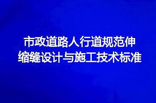 市政道路人行道规范伸缩缝设计与施工技术标准