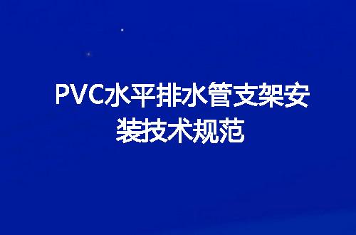 PVC水平排水管支架安装技术规范