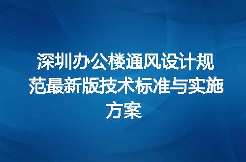 深圳办公楼通风设计规范最新版技术标准与实施方案