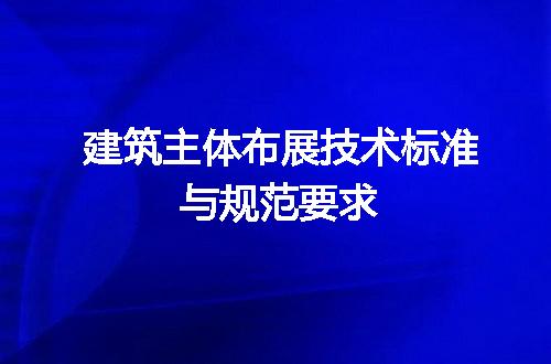 建筑主体布展技术标准与规范要求