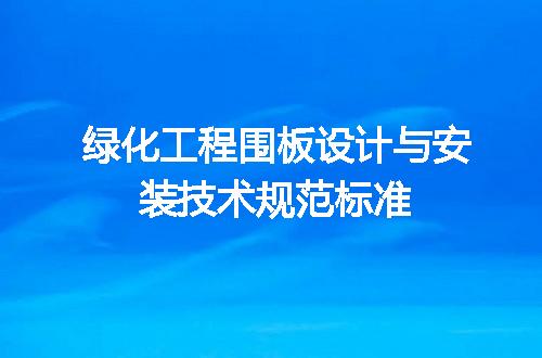绿化工程围板设计与安装技术规范标准