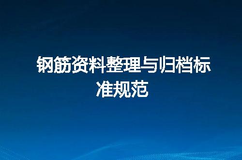 钢筋资料整理与归档标准规范