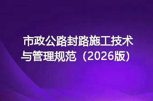 市政公路封路施工技术与管理规范（2026版）