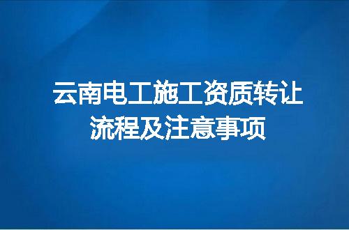 云南电工施工资质转让流程及注意事项