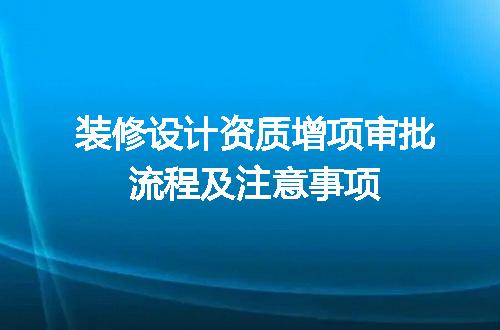 装修设计资质增项审批流程及注意事项