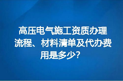 高压电气施工资质办理流程、材料清单及代办费用是多少？