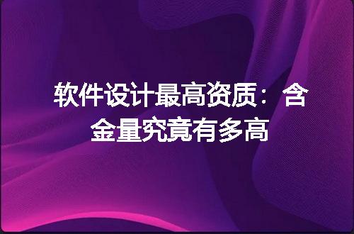 软件设计最高资质：含金量究竟有多高