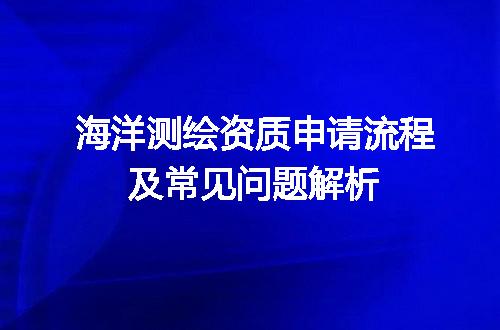 海洋测绘资质申请流程及常见问题解析