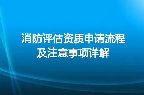 消防评估资质申请流程及注意事项详解