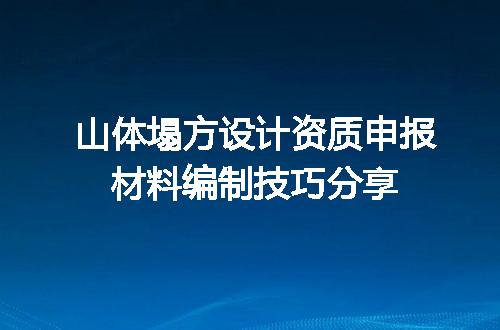 山体塌方设计资质申报材料编制技巧分享