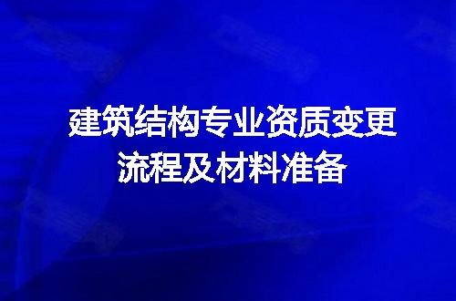 建筑结构专业资质变更流程及材料准备