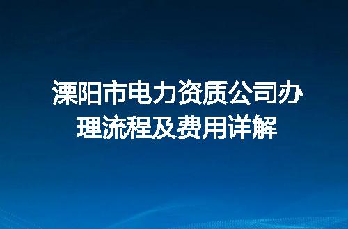 溧阳市电力资质公司办理流程及费用详解