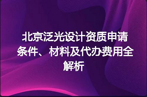 北京泛光设计资质申请条件、材料及代办费用全解析