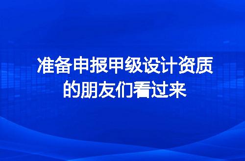 准备申报甲级设计资质的朋友们看过来