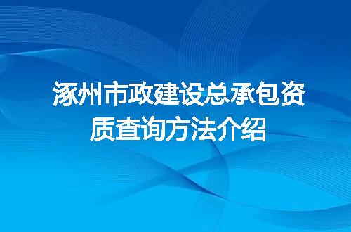 涿州市政建设总承包资质查询方法介绍