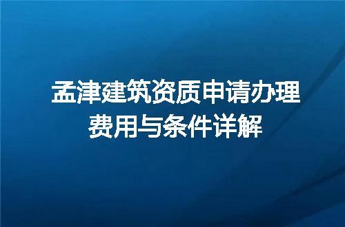 孟津建筑资质申请办理费用与条件详解