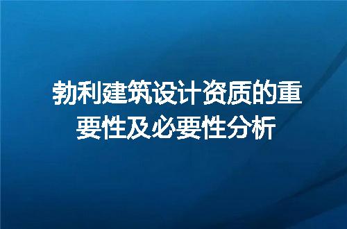 勃利建筑设计资质的重要性及必要性分析
