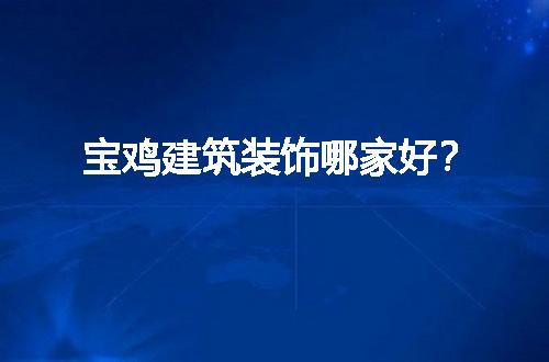 https://jian-housekeeper.oss-cn-beijing.aliyuncs.com/news/bannerImage/60537.jpg