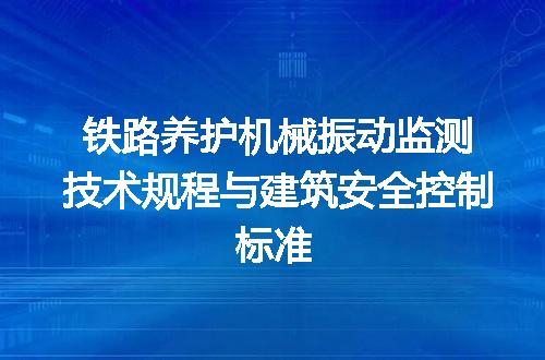 铁路养护机械振动监测技术规程与建筑安全控制标准