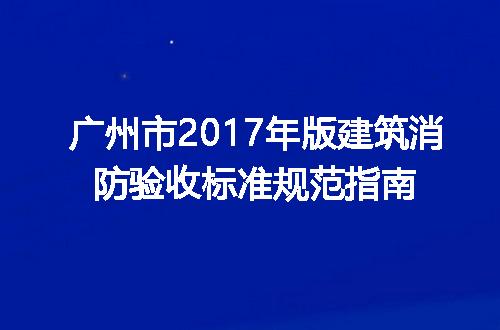 广州市2017年版建筑消防验收标准规范指南