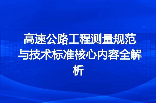 高速公路工程测量规范与技术标准核心内容全解析