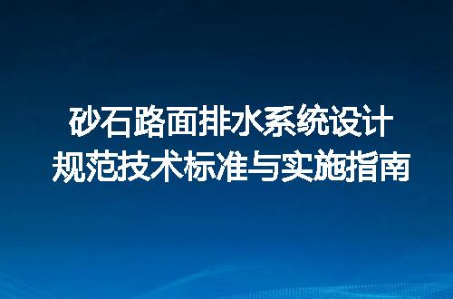 砂石路面排水系统设计规范技术标准与实施指南