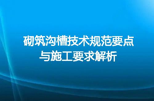 砌筑沟槽技术规范要点与施工要求解析