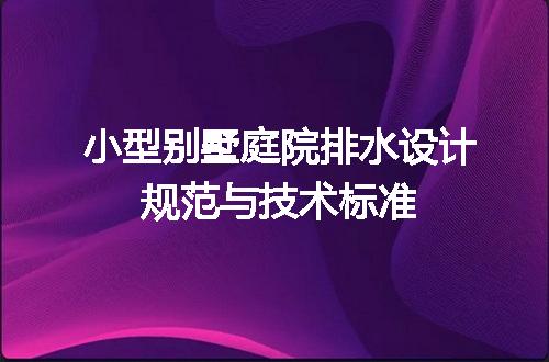 小型别墅庭院排水设计规范与技术标准