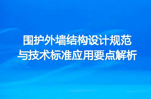 围护外墙结构设计规范与技术标准应用要点解析