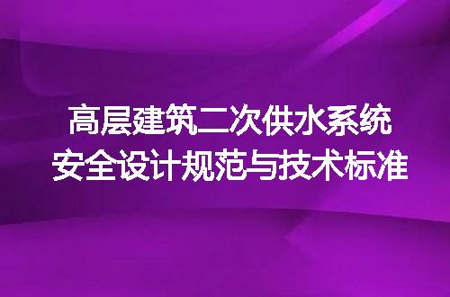 高层建筑二次供水系统安全设计规范与技术标准