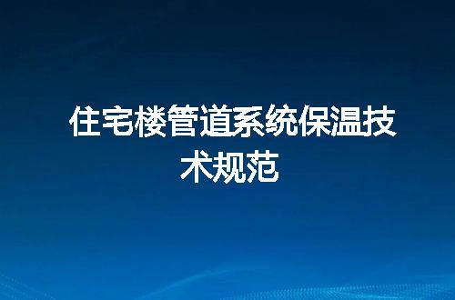 住宅楼管道系统保温技术规范