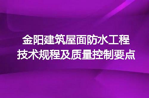 金阳建筑屋面防水工程技术规程及质量控制要点