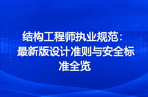 结构工程师执业规范：最新版设计准则与安全标准全览