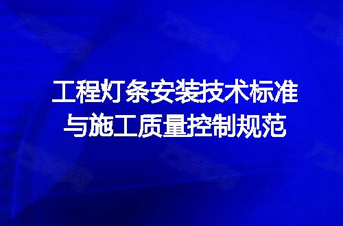 工程灯条安装技术标准与施工质量控制规范