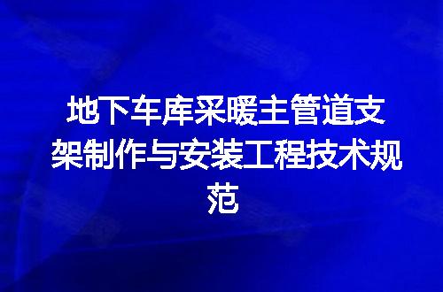 地下车库采暖主管道支架制作与安装工程技术规范
