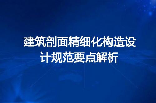 建筑剖面精细化构造设计规范要点解析