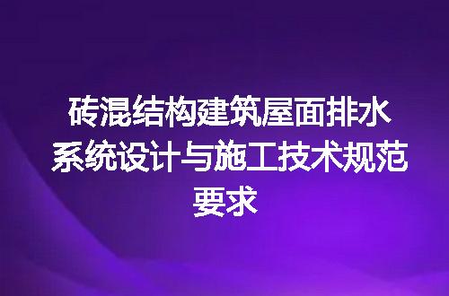 砖混结构建筑屋面排水系统设计与施工技术规范要求