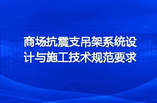 商场抗震支吊架系统设计与施工技术规范要求